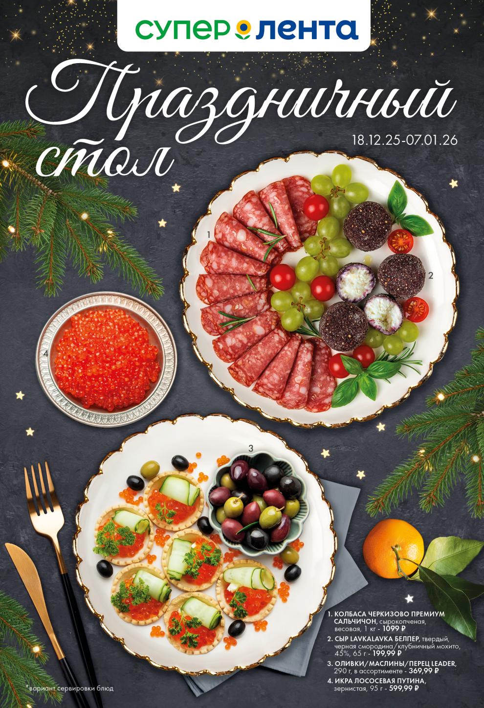 Каталог "Супер Лента" (18.12.25 – 07.01.26) - акция праздничный стол!